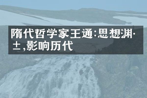 隋代哲学家王通:思想渊深,影响历代