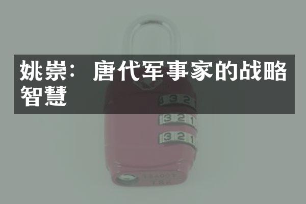 姚崇：唐代军事家的战略智慧