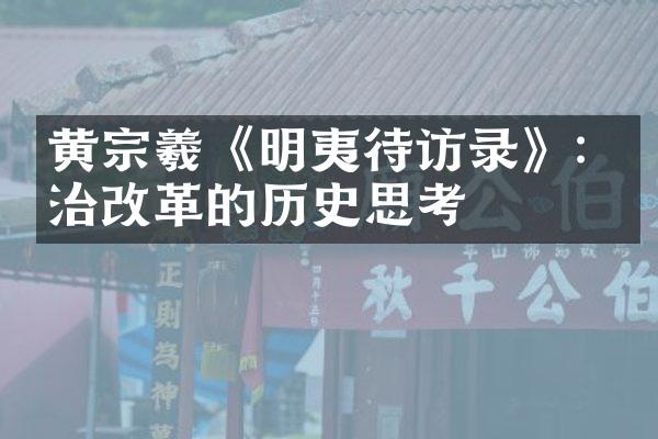 黄宗羲《明夷待访录》: 政治改革的历史思考