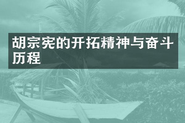 胡宗宪的开拓精神与奋斗历程