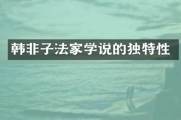 韩非子法家学说的独特性