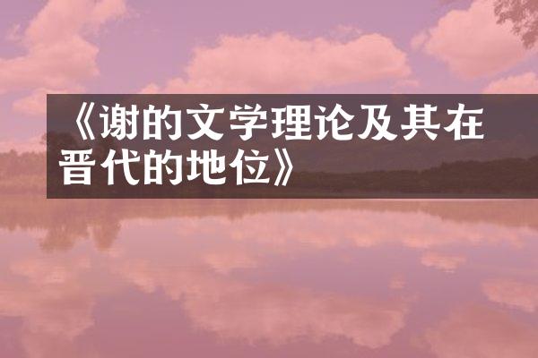 《谢朓的文学理论及其在晋代的地位》