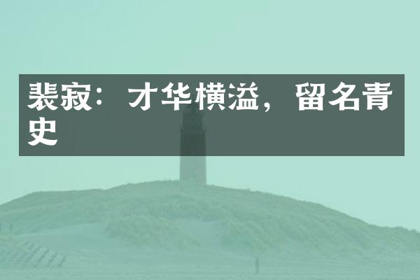 裴寂：才华横溢，留名青史