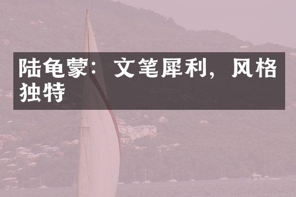 陆龟蒙：文笔犀利，风格独特