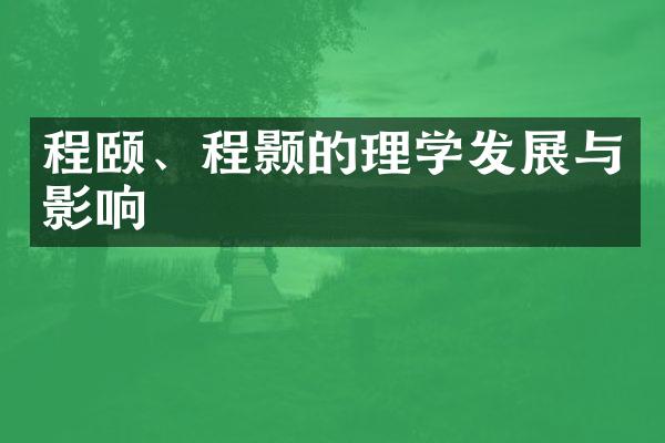 程颐、程颢的理学发展与影响