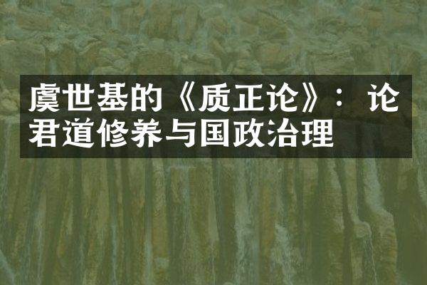 虞世基的《质正论》：论君道修养与国政治理