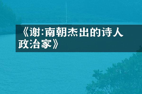 《谢朓:南朝杰出的诗人与政治家》