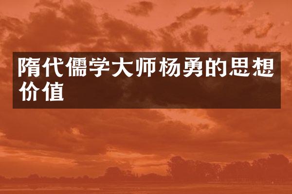 隋代儒学大师杨勇的思想价值