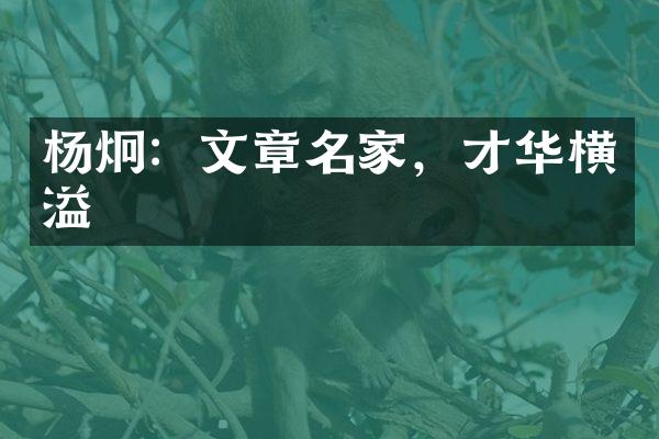 杨炯：文章名家，才华横溢