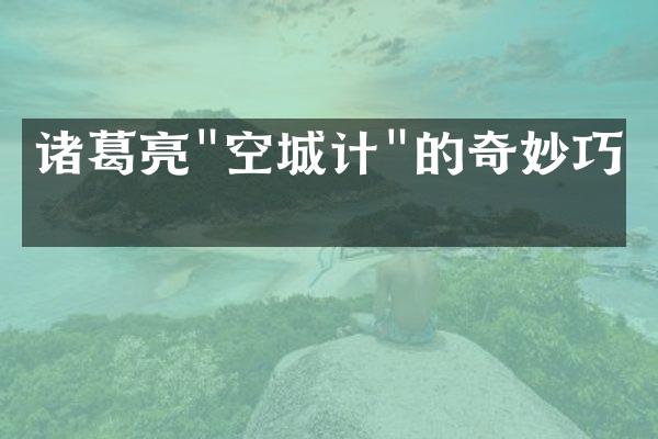 诸葛亮"空城计"的奇妙巧思