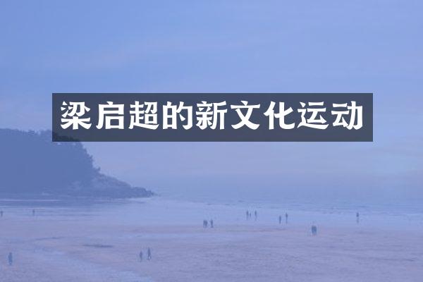梁启超的新文化运动